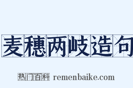 麦穗两岐造句是什么意思的图片